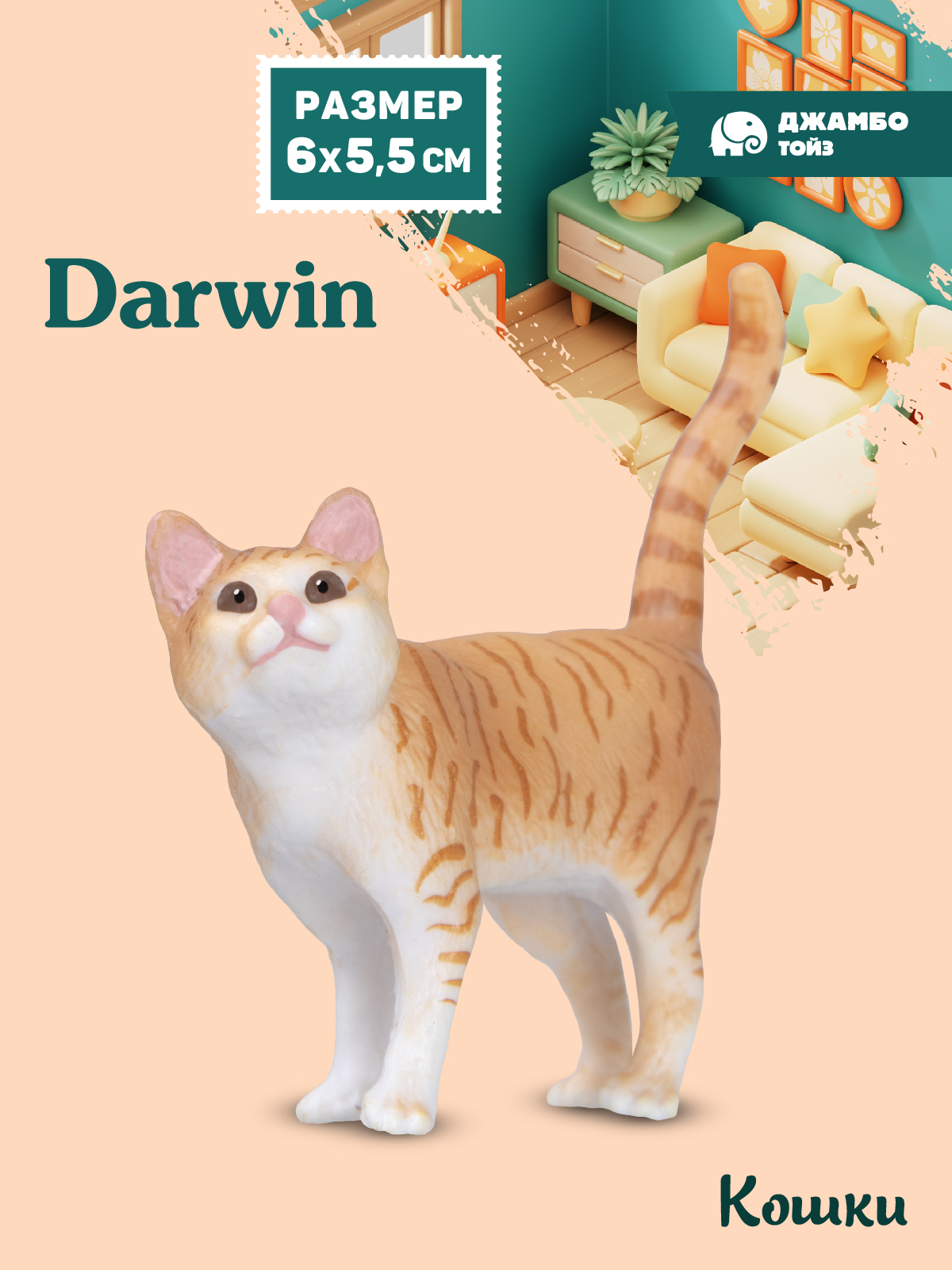 Фигурка DARWIN Рыжая полосатая кошка - фото 1