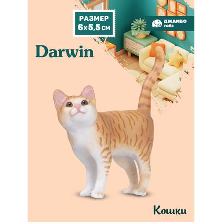 Фигурка DARWIN Рыжая полосатая кошка