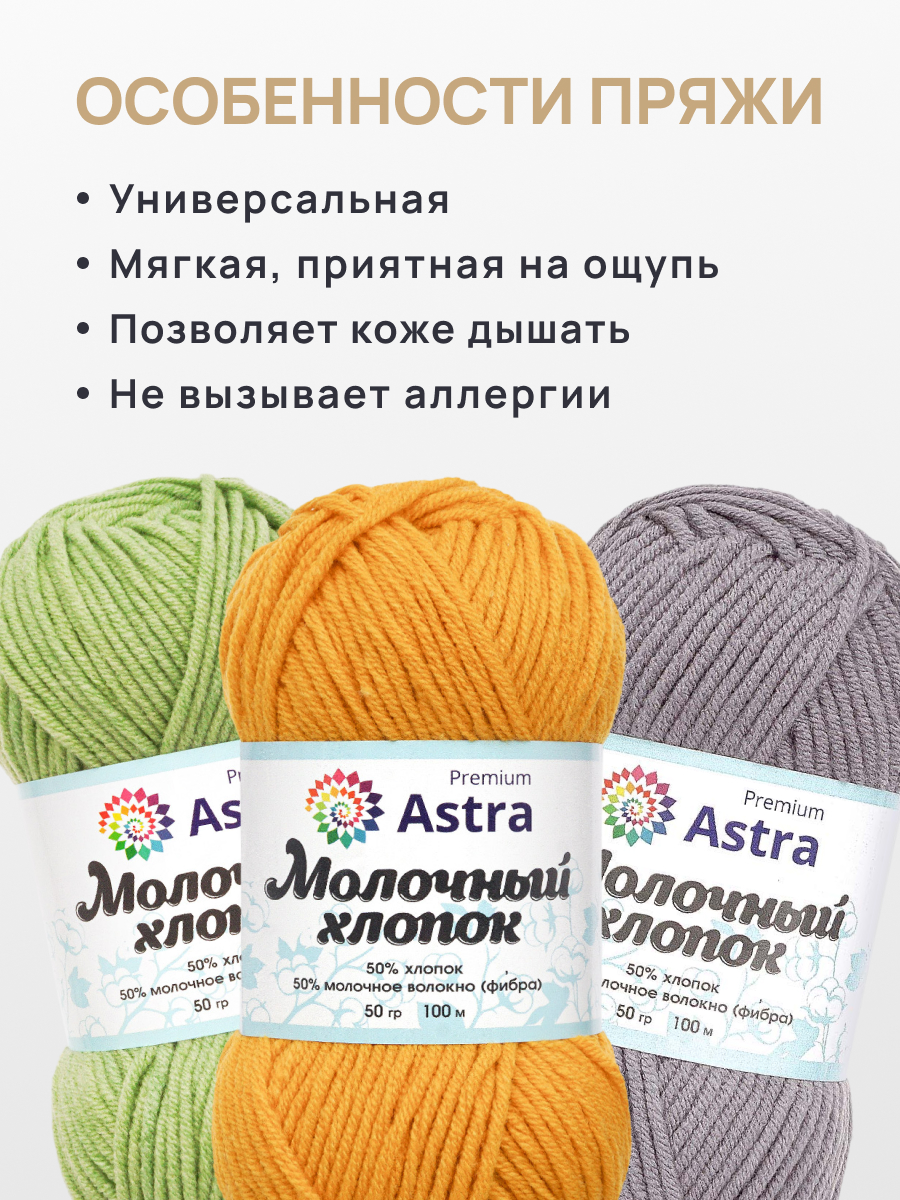 Пряжа для вязания Astra Premium milk cotton хлопок акрил 50 гр 100 м 34 горчичный 3 мотка - фото 3