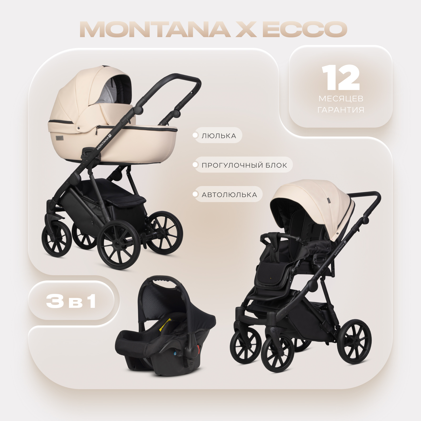 Коляска 3в1 Riko Basic Montana X Ecco бежевый - фото 1