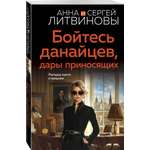 Книга Эксмо Бойтесь данайцев, дары приносящих