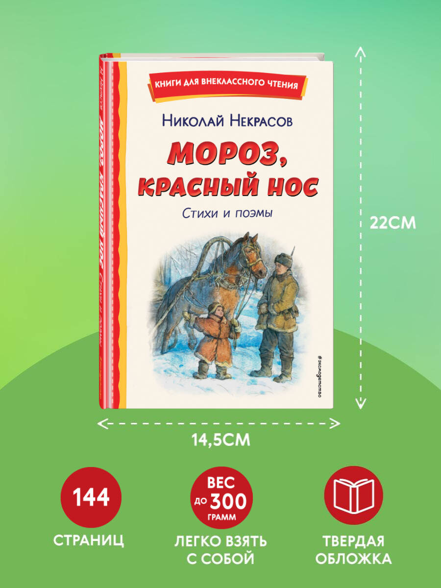 Книга Эксмо Мороз, Красный нос. Стихи и поэмы - фото 4