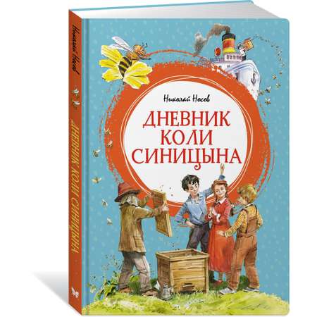 Книга Махаон Дневник Коли Синицына Носов Н. Серия: Яркая ленточка