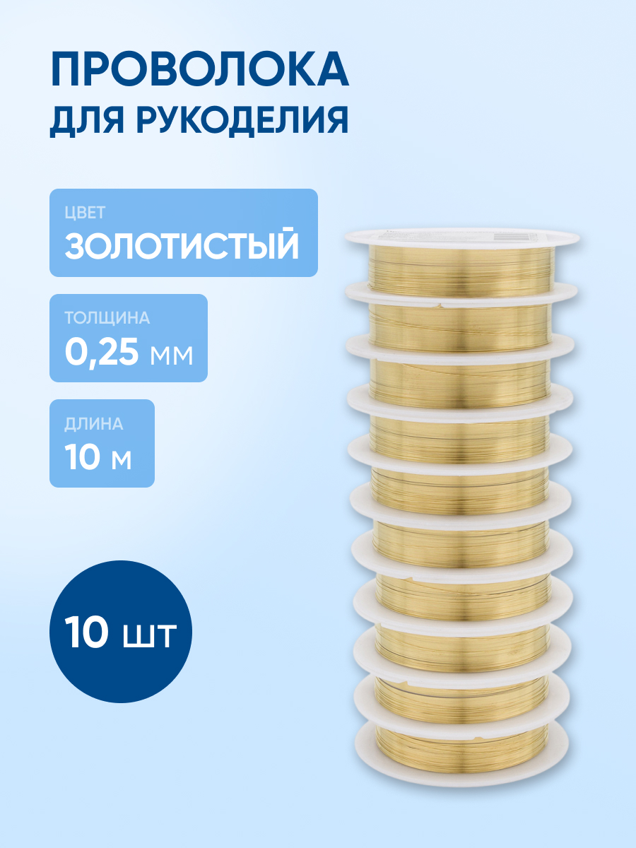 Набор для творчества Айрис плетение проволока 0,25 мм 50 м 10шт - фото 1