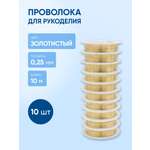 Набор для творчества Айрис плетение проволока 0,25 мм 50 м 10шт