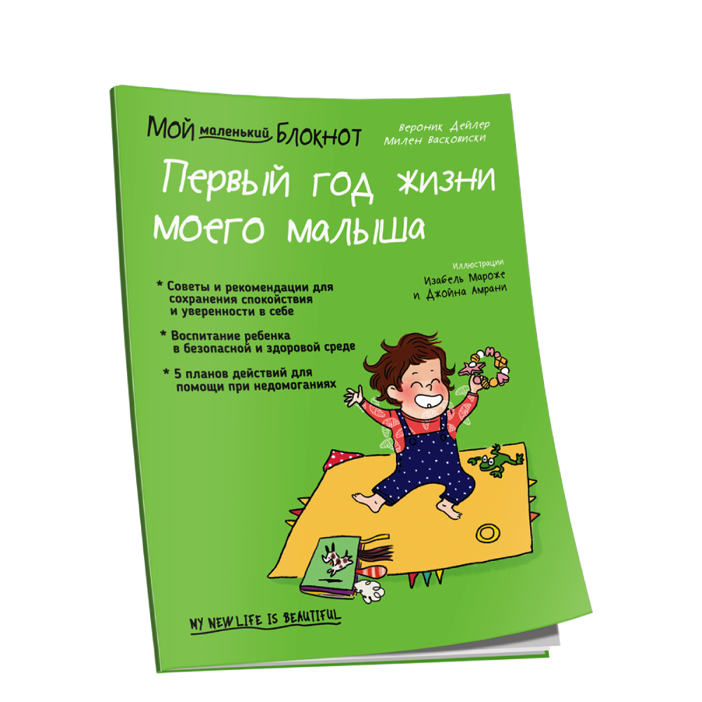 Книга Попурри Мой маленький блокнот. Первый год жизни моего малыша - фото 1