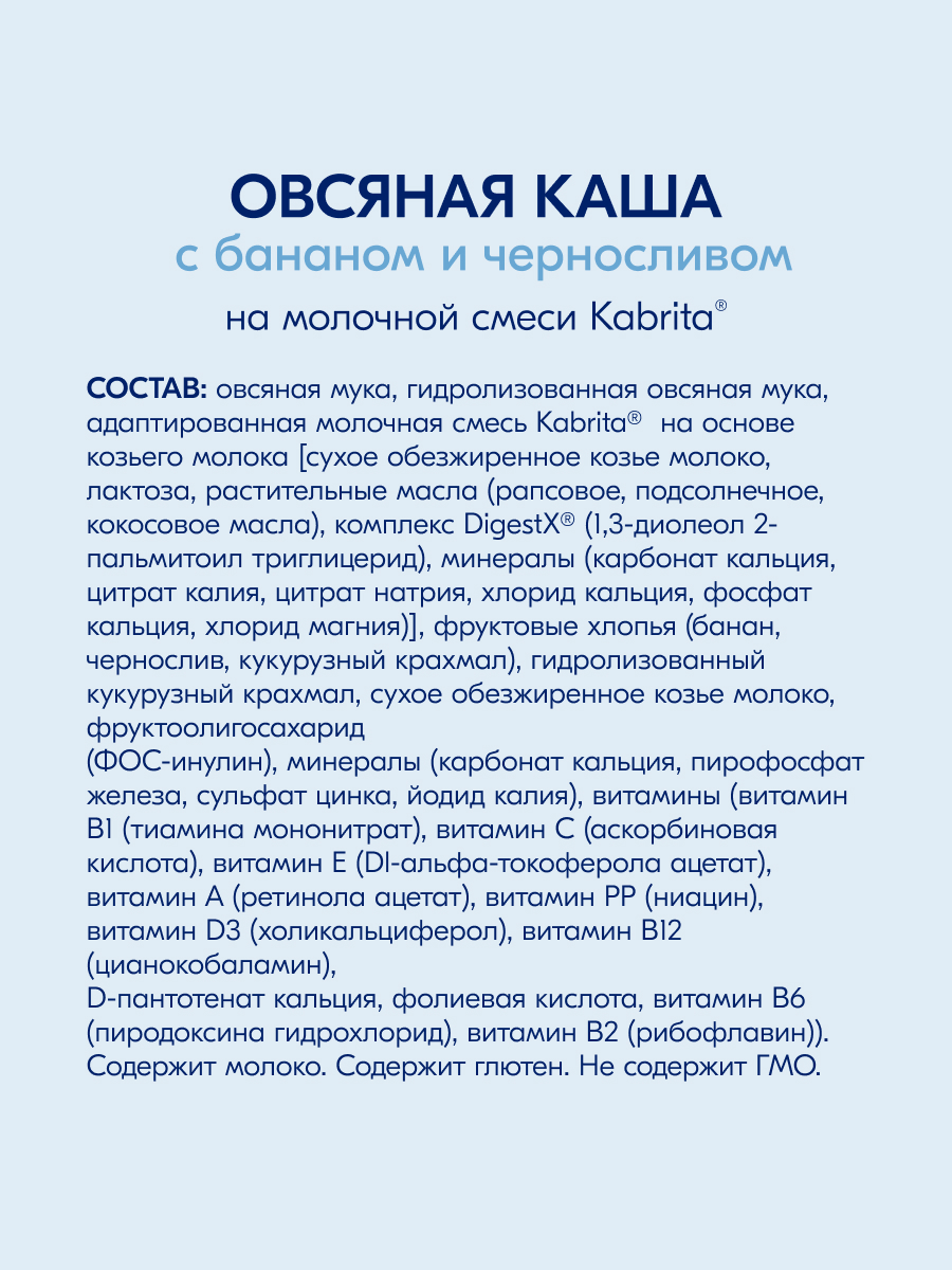Каша Kabrita овсяная на козьем молоке банан-чернослив 180г с 6месяцев - фото 7