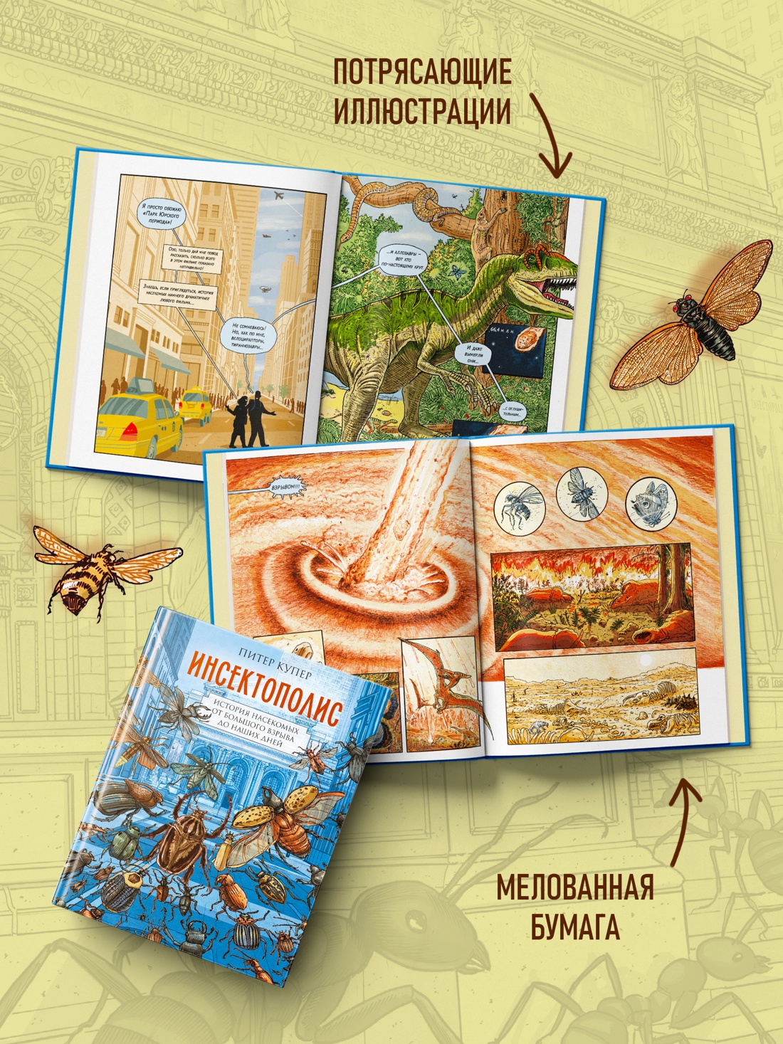 Книга КОЛИБРИ Купер П Инсектополис история насекомых от Большого взрыва до наших дней - фото 6