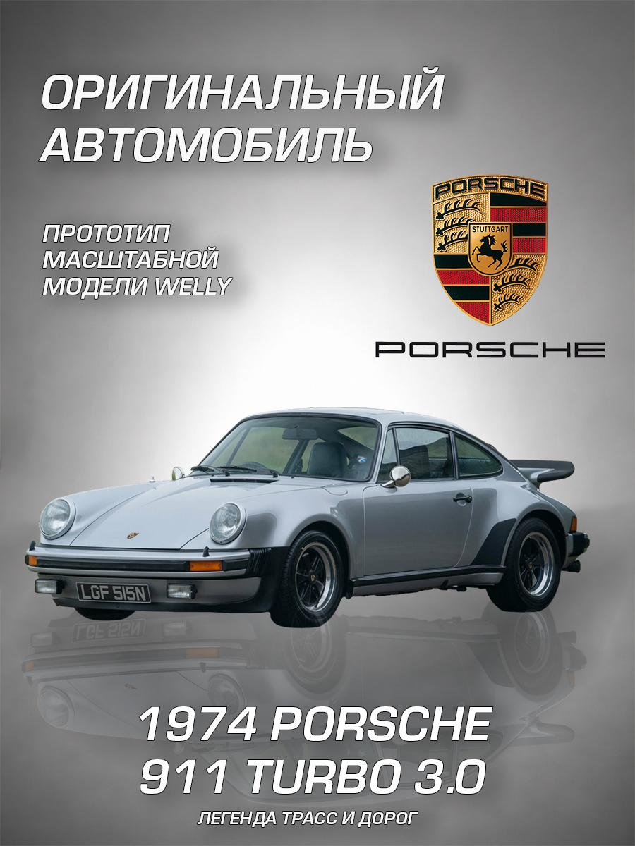 Автомобиль Welly Porsche 1974 Порше 911 Турбо 3.0 1:24 WL_24043W - фото 2