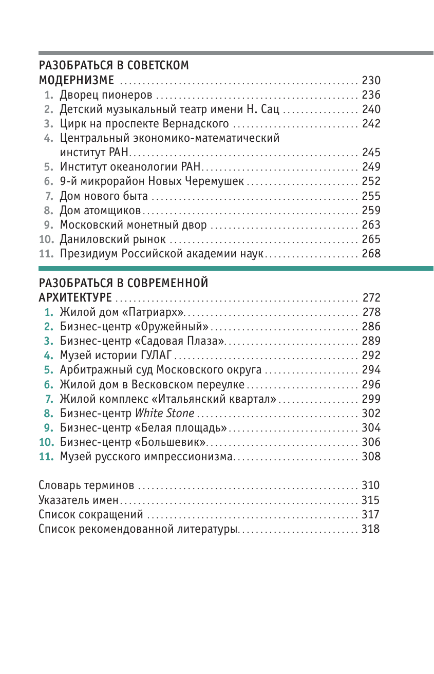 Книга АСТ Москва глазами инженера - фото 8