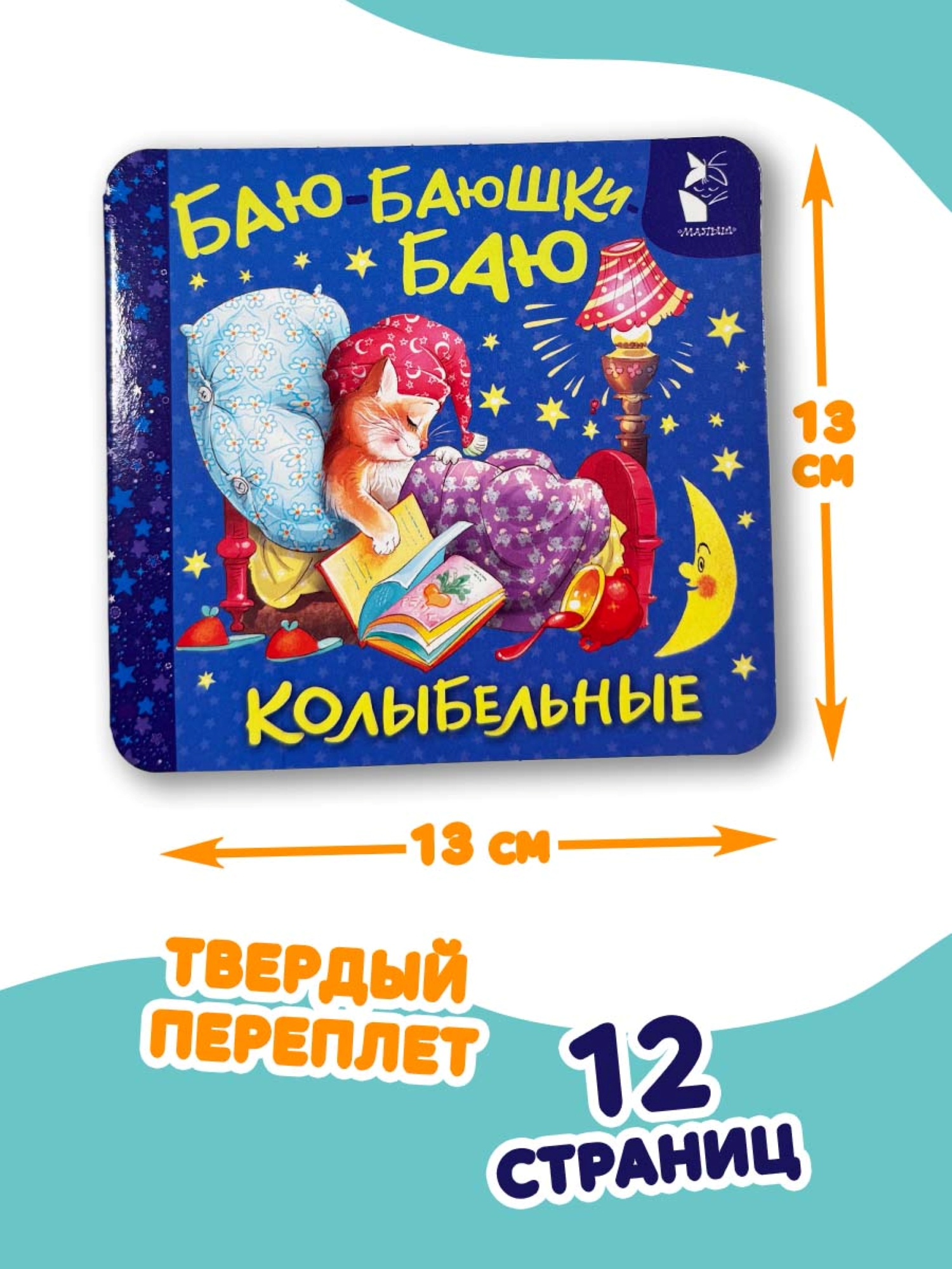 Книга АСТ Баю баюшки баю Колыбельные - фото 3
