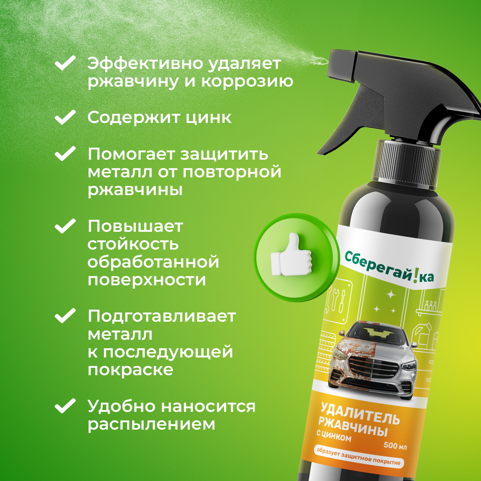 Чистящее средство Сберегайка удалитель ржавчины 500 мл для автомобиля - фото 6