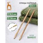 Спицы для вязания Pony съемные 4,5 мм 14см 2шт
