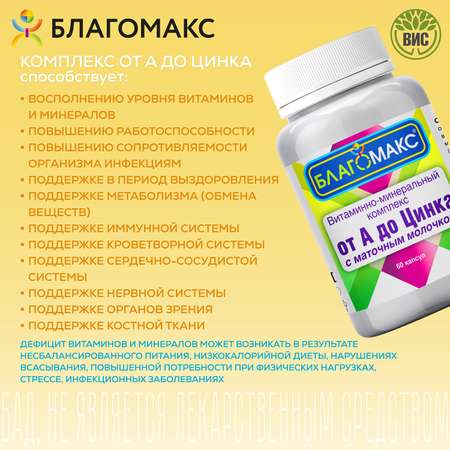 БАД Благомакс Комплекс от А до Цинка с маточным молочком капсулы №60