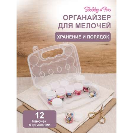 Органайзер Hobby and Pro Для мелочей 12 баночек внутри