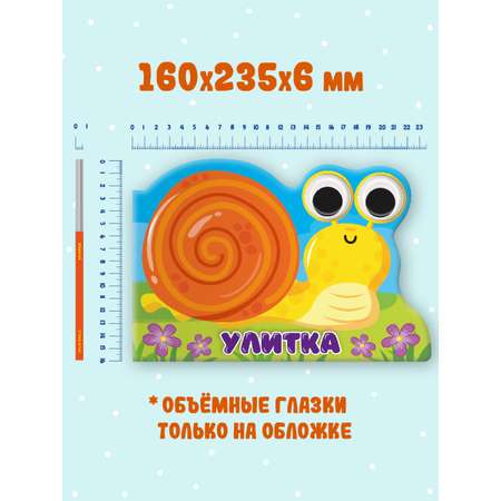 Книга Проф-Пресс картонная с глазками Улитка