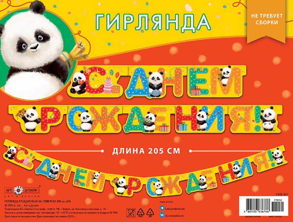 Гирлянда-растяжка Арт и Дизайн День Рождения - фото 4
