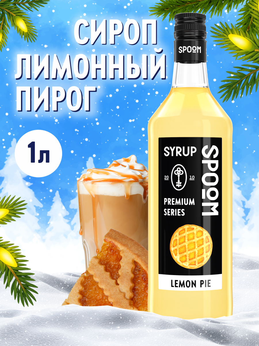 Сироп SPOOM Лимонный пирог 1л для кофе коктейлей и десертов - фото 1