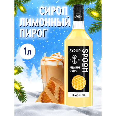 Сироп SPOOM Лимонный пирог 1л для кофе коктейлей и десертов