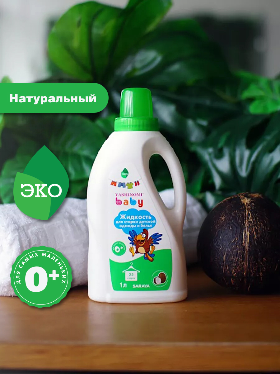 Жидкость для стирки Yashinomi_baby 1 л - фото 4