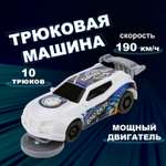 Автомобиль Трюк-трек трюковая
