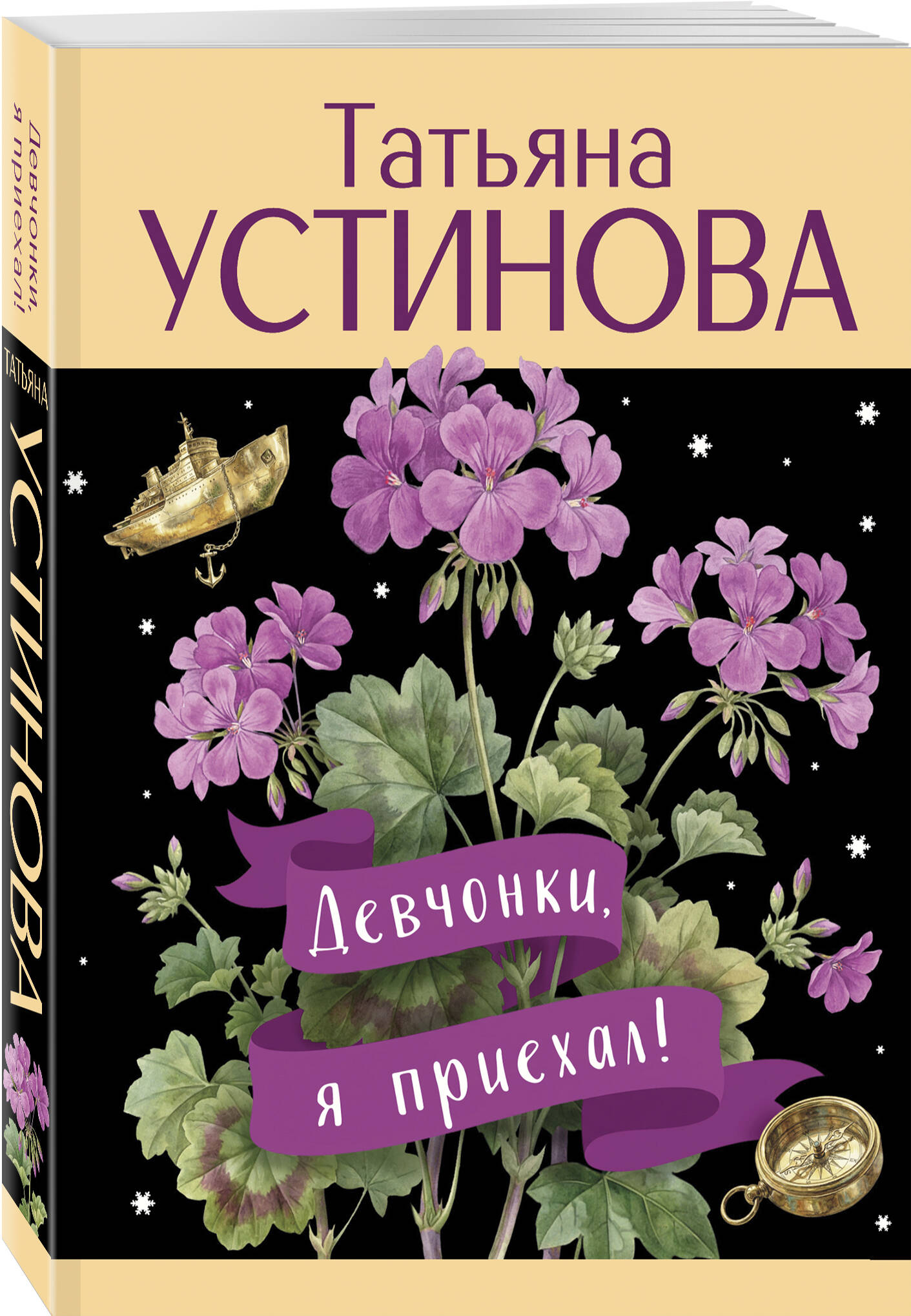 Книга Эксмо Девчонки я приехал - фото 1