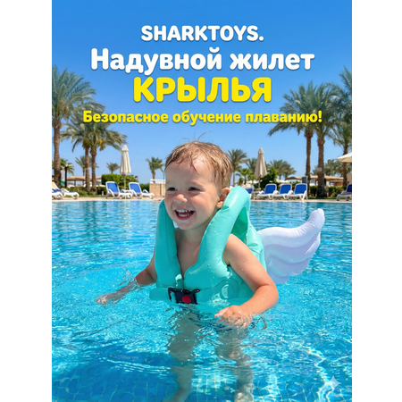 Детский жилет для плавания SHARKTOYS Крылья размер L от 5 до 8 лет