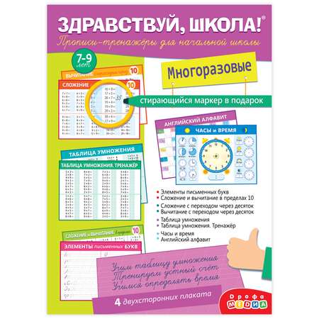 Игра развивающая Дрофа-Медиа Прописи-тренажёры для начальной школы Здравствуй школа! 4289