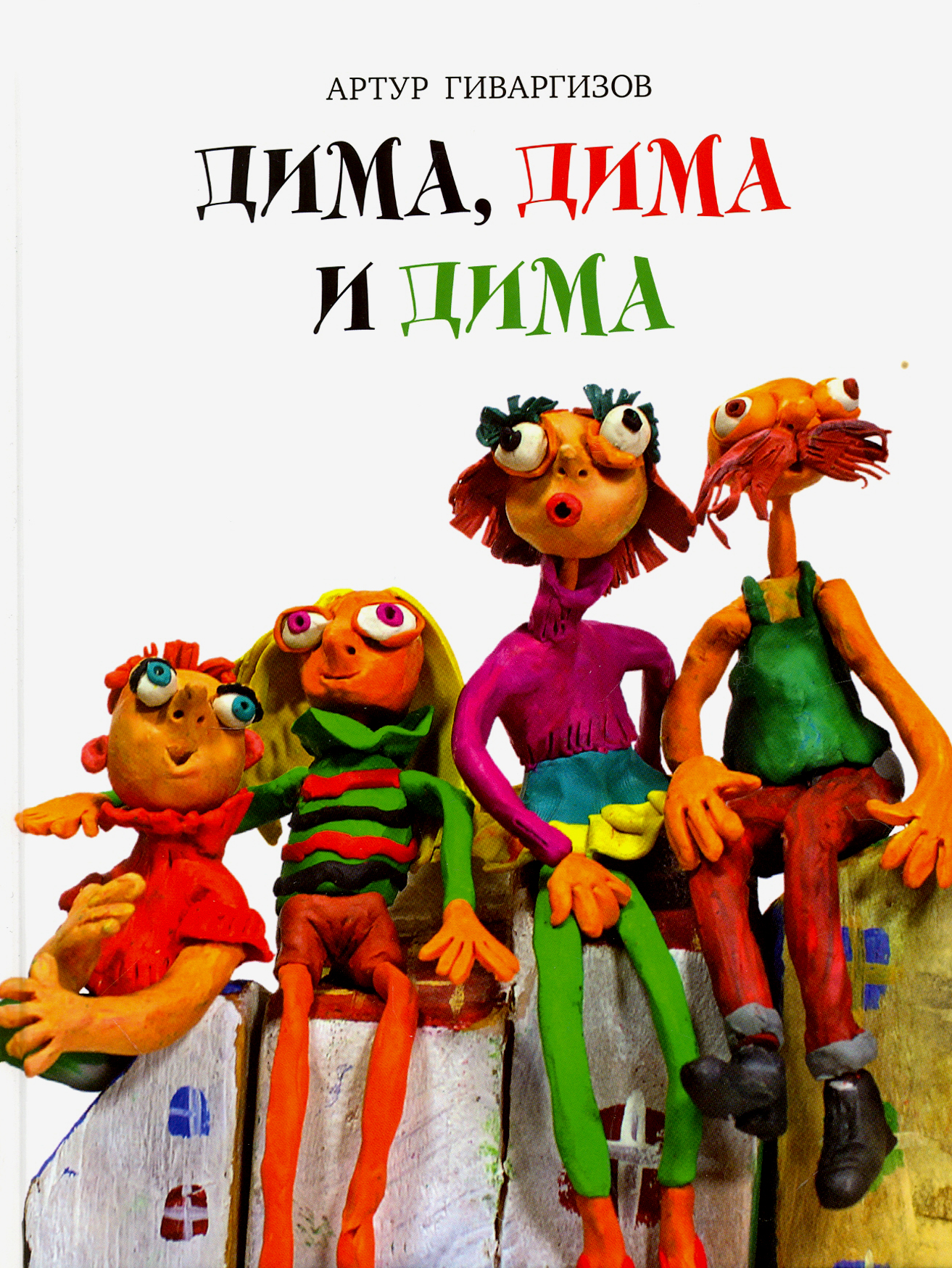 Книга Время Дима, Дима и Дима - фото 1