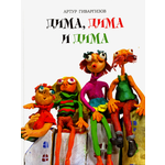 Книга Время Дима, Дима и Дима