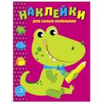 Книга Наклейки для самых маленьких Выпуск 13 Крокодильчик