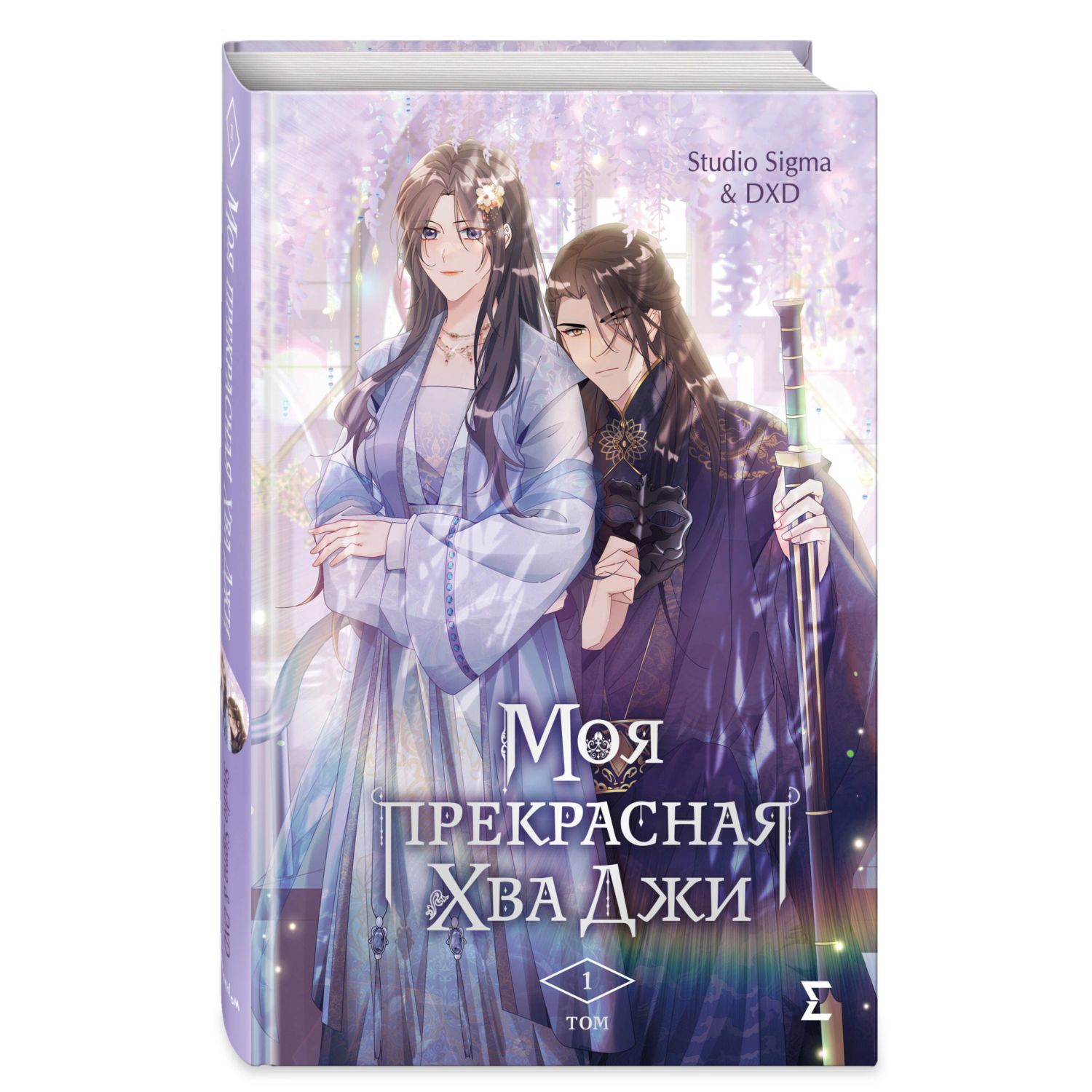 Книга Эксмо Моя прекрасная Хва Джи Том 1 - фото 1