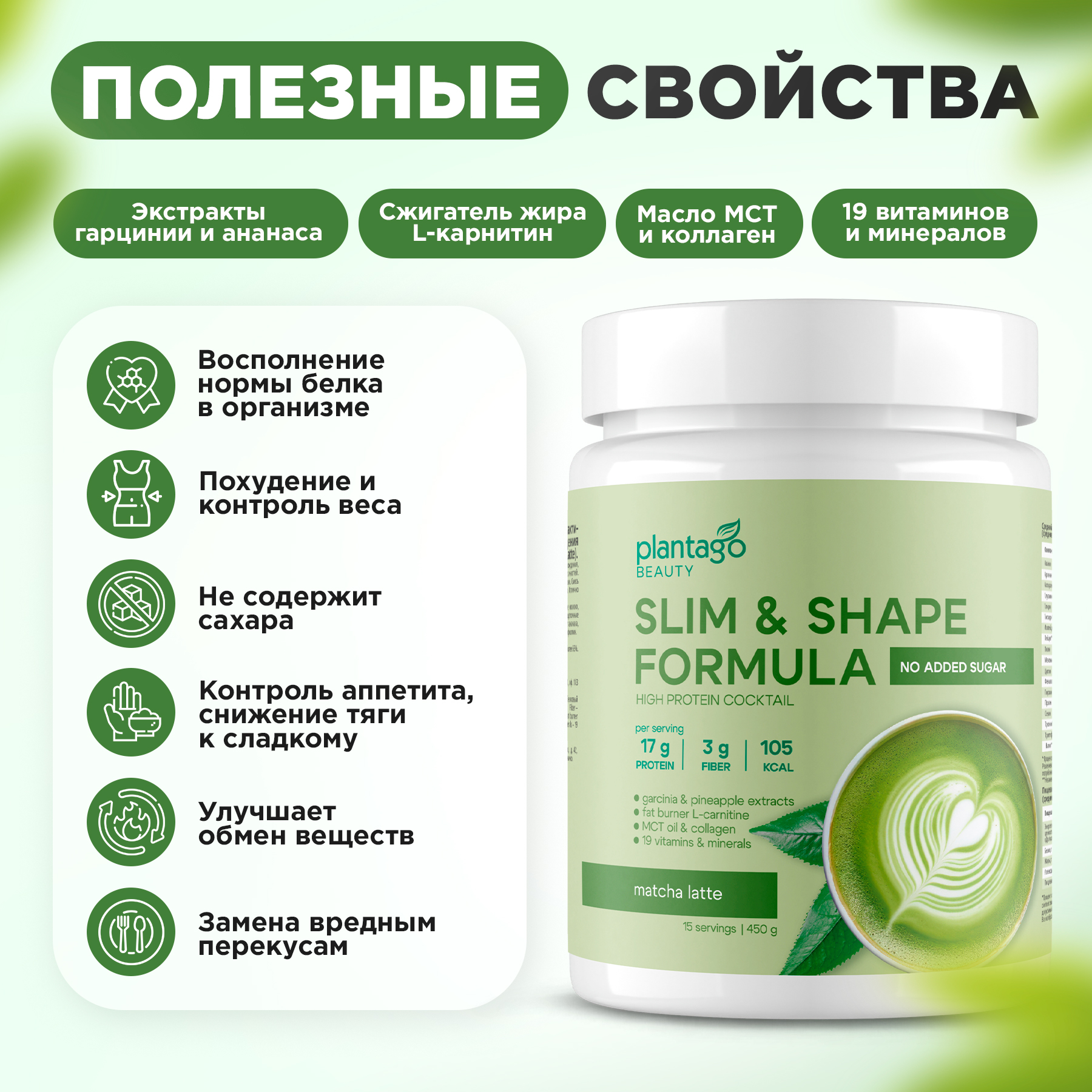 Slim&shape formula «матча-латте» Plantago 450 гр - фото 3