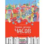 Книга Качели Площадь картонных часов