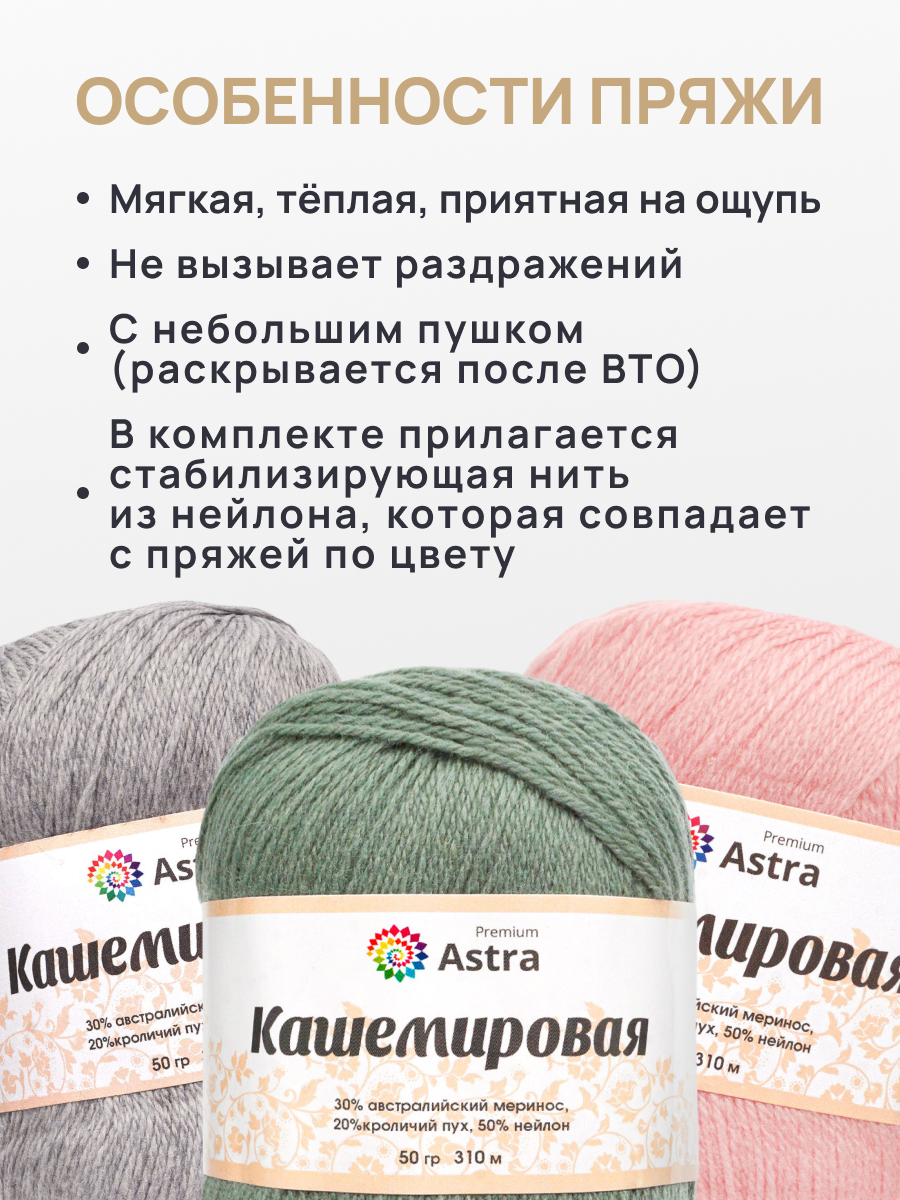 Пряжа Astra Premium Кашемировая Cashmere полушерстяная 50 г 310 м 942 полынь 1 моток - фото 5
