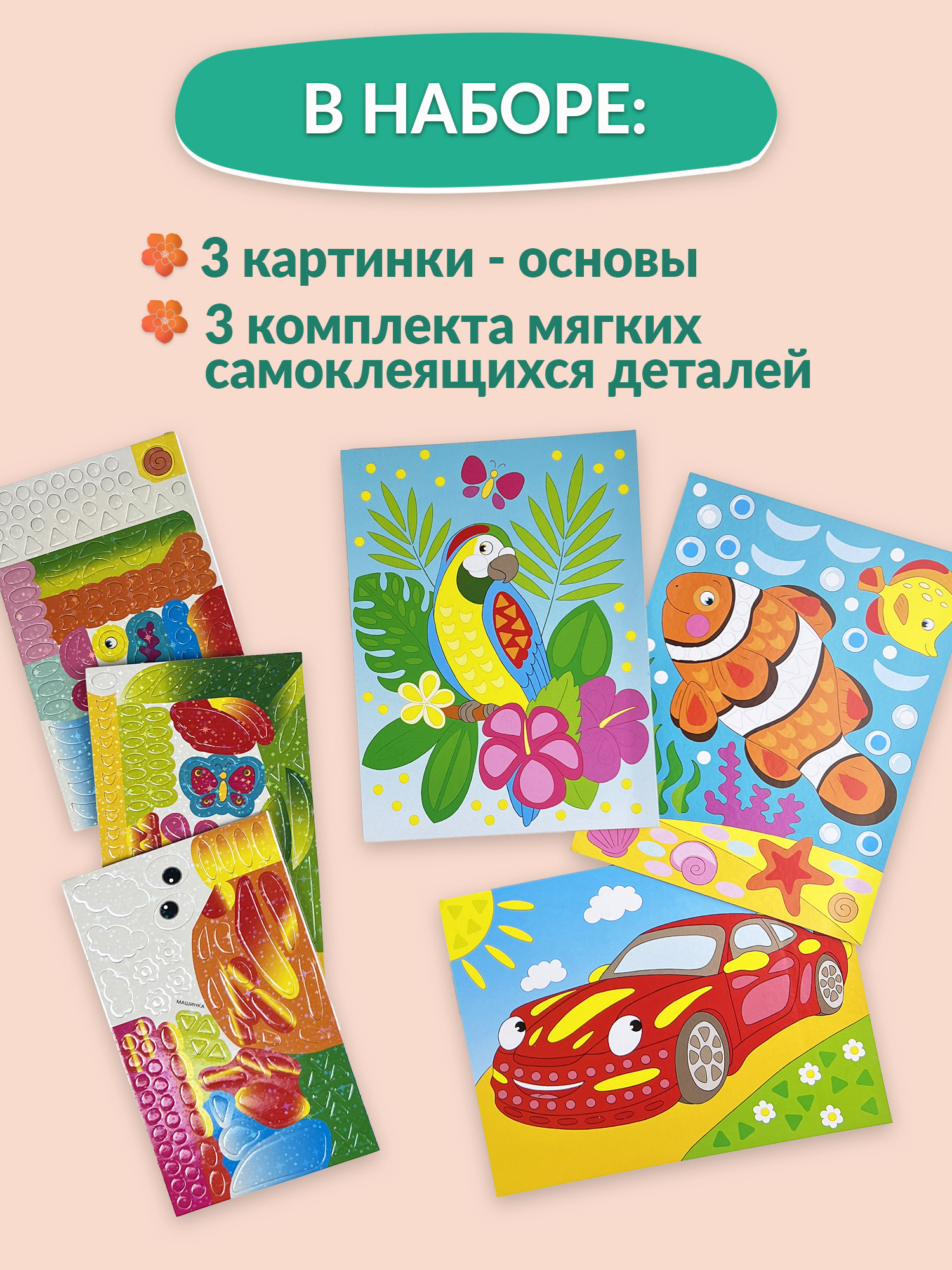 Аппликация Дрофа-Медиа Машинка Рыбка Попугайчик - фото 3