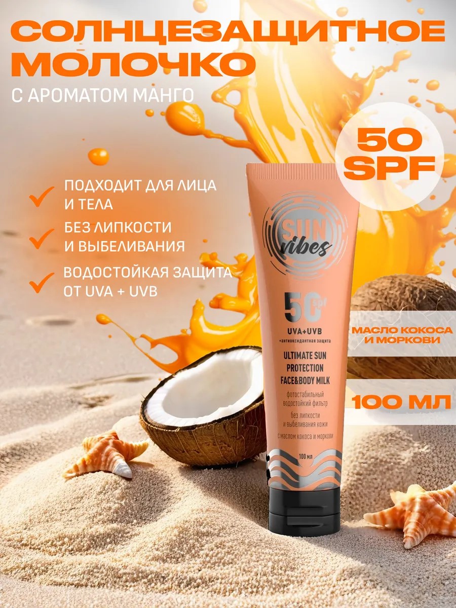 Солнцезащитная косметика SUN VIBES Увлажняющее молочко - фото 6