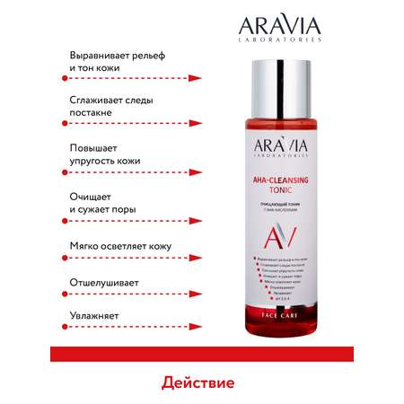 Тоник ARAVIA Laboratories 250 мл