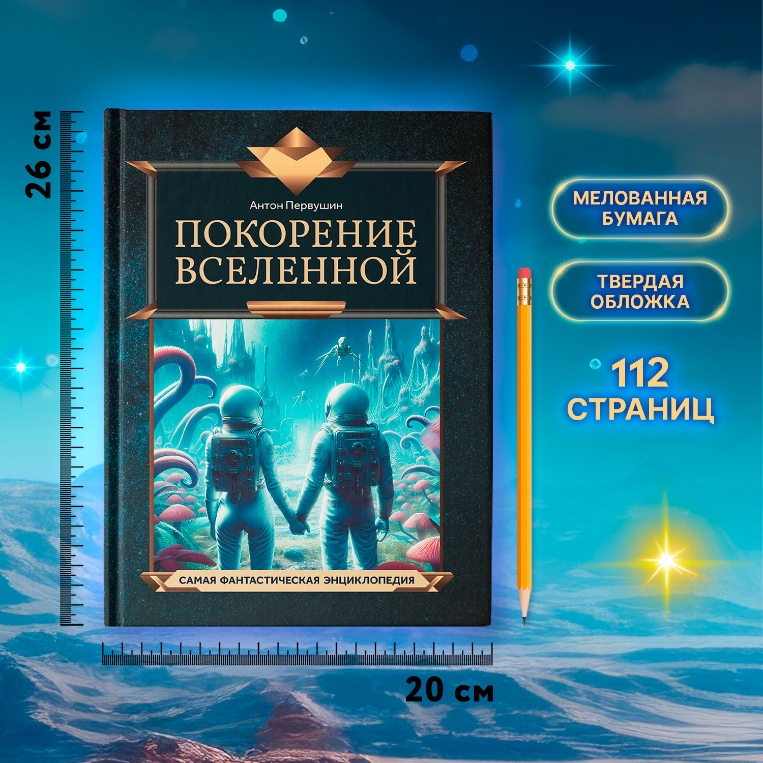 Покорение Вселенной. Феникc Книга - фото 4