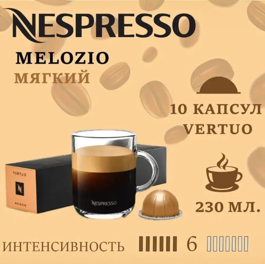 Кофе в капсулах Nespresso Melozio - фото 1