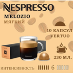 Кофе в капсулах Nespresso Melozio