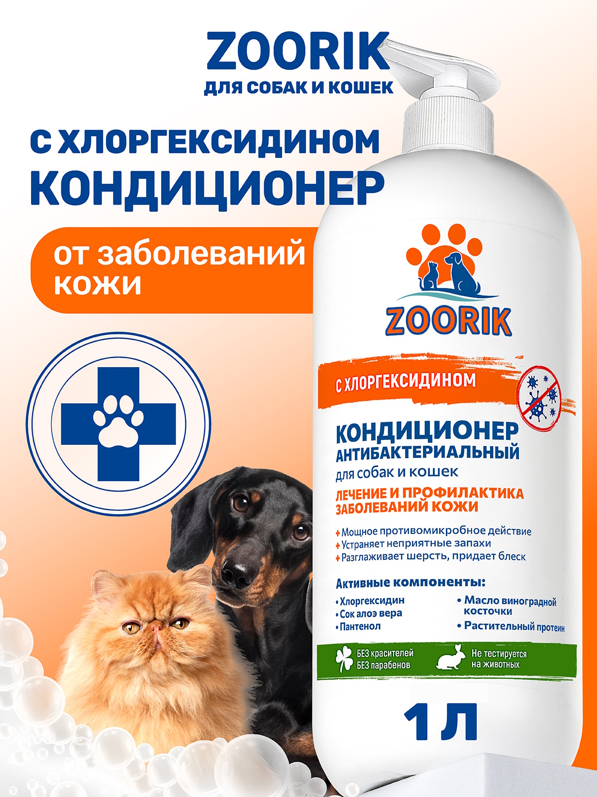 Кондиционер для собак и кошек ZOORIK антибактериальный 1000 мл - фото 1