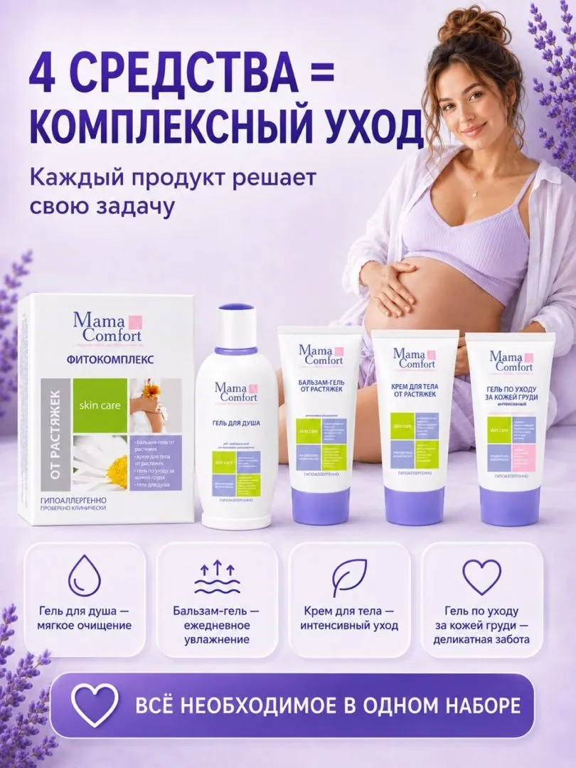Уход за телом Деликатный Mama Com.fort Фитокомплекс увлажняющий от растяжек - фото 1