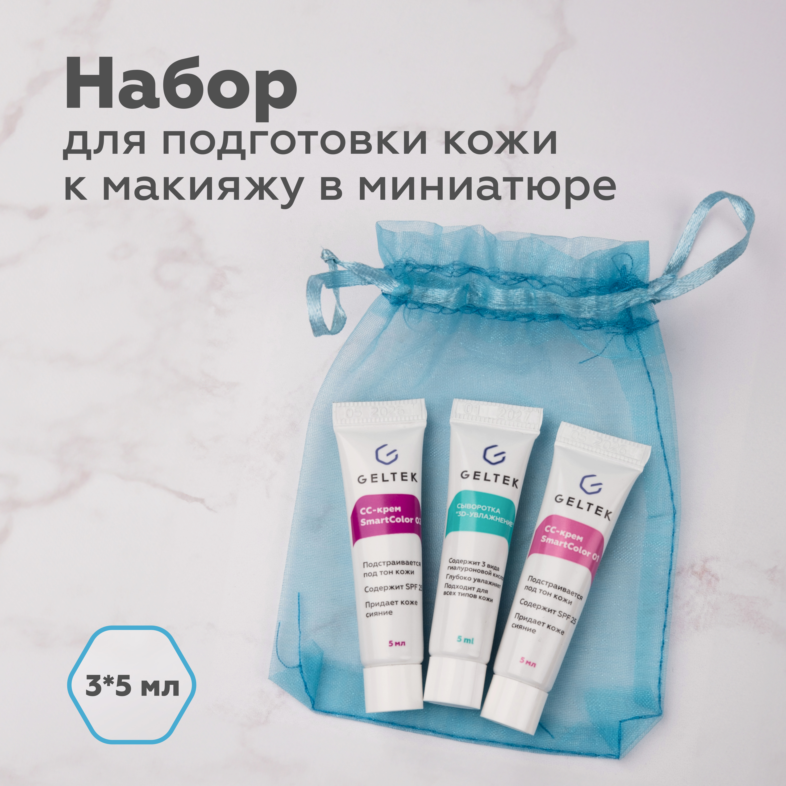 Набор миниатюр косметики GELTEK для подготовки кожи к макияжу 3 шт по 5 мл - фото 1