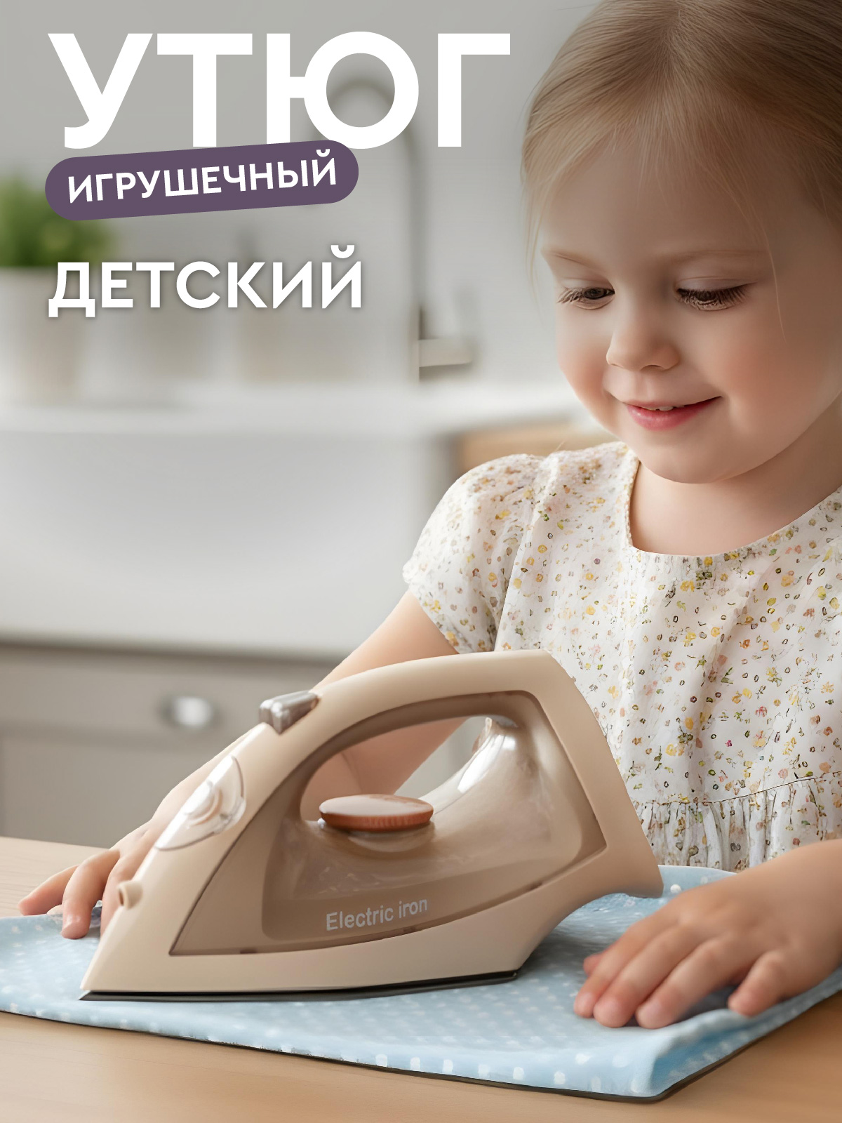 Игрушка AMORE BELLO утюг - фото 1