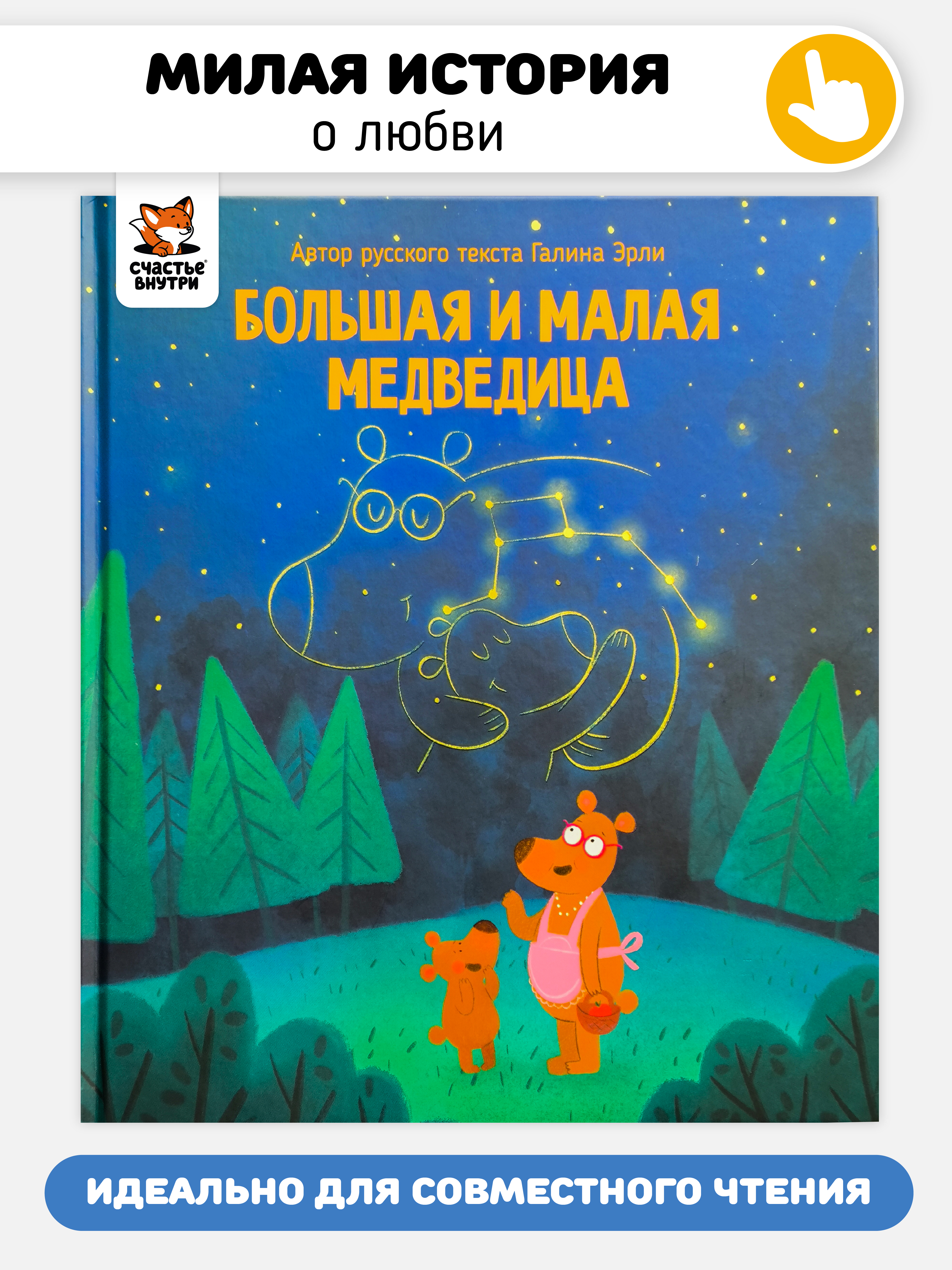 Книга Большая и Малая Медведица Счастье внутри Детская Сказка для малышей - фото 1