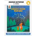 Книга Большая и Малая Медведица Счастье внутри Детская Сказка для малышей