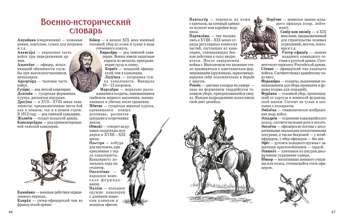 Книга Белый город Герои 1812 года История России - фото 11
