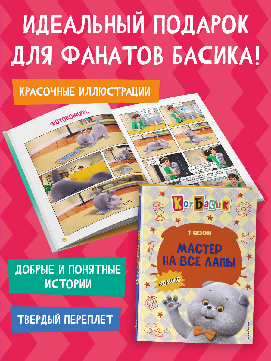 Книга Эксмо Кот Басик. Мастер на все лапы. 1 сезон (комикс) - фото 4