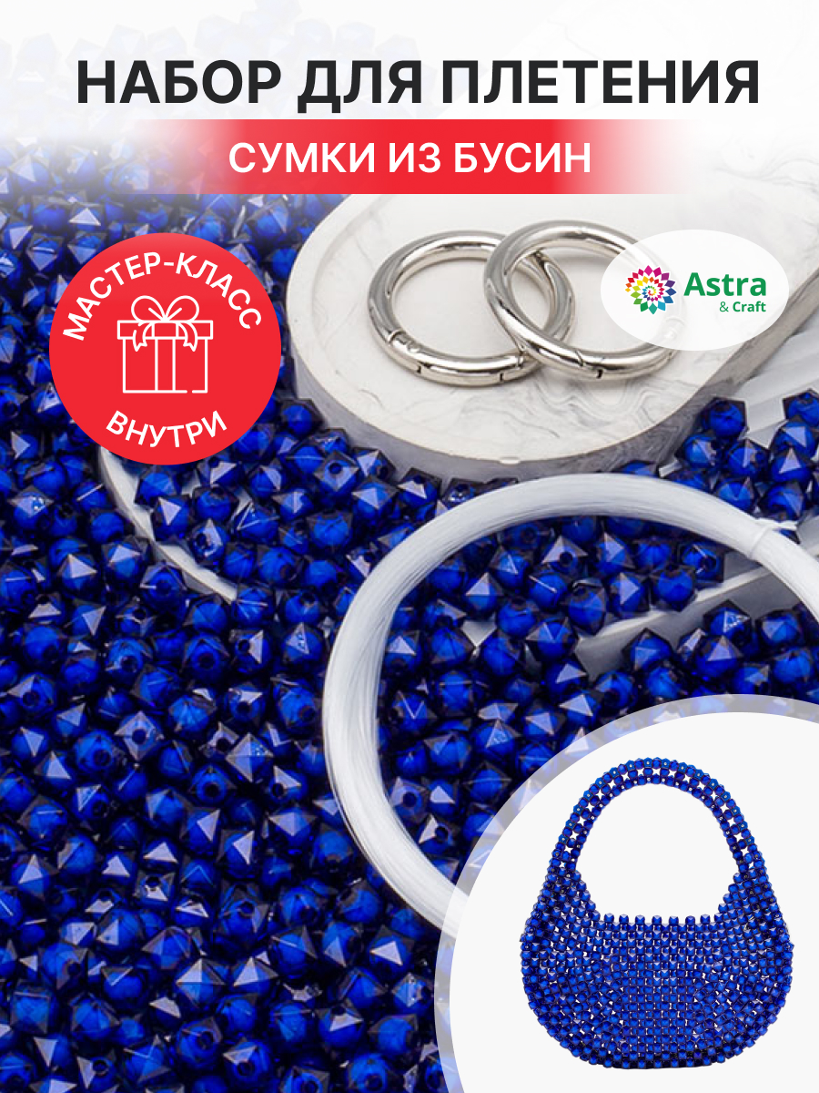 Набор для творчества Astra Craft Набор Сумка из бусин граненых - фото 1